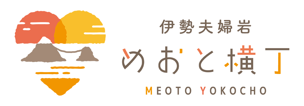 伊勢夫婦岩めおと横丁