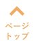 ページトップ