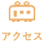 料金アクセス