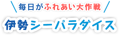 絶好調水族館伊勢シーパラダイス
